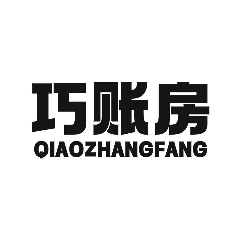 巧账房