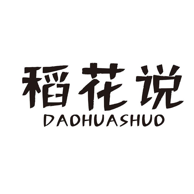稻花说