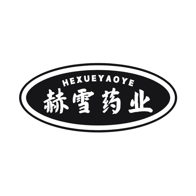 赫雪药业