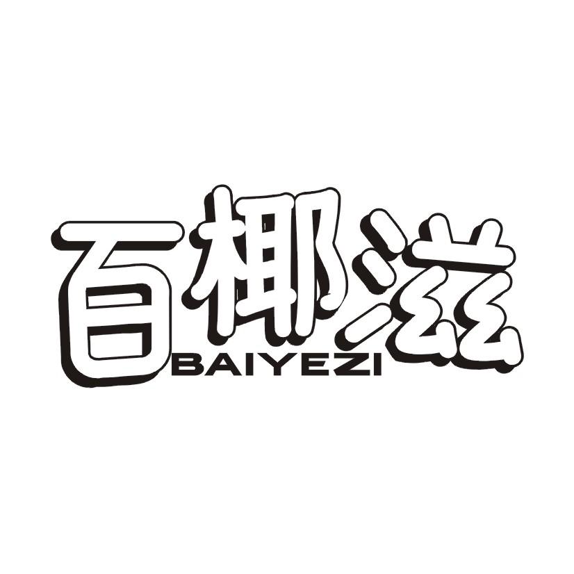 百椰滋