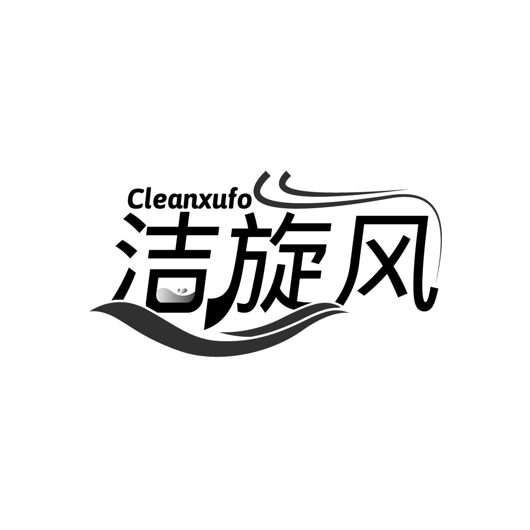 洁旋风
CLEANXUFO