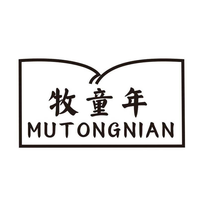 牧童年