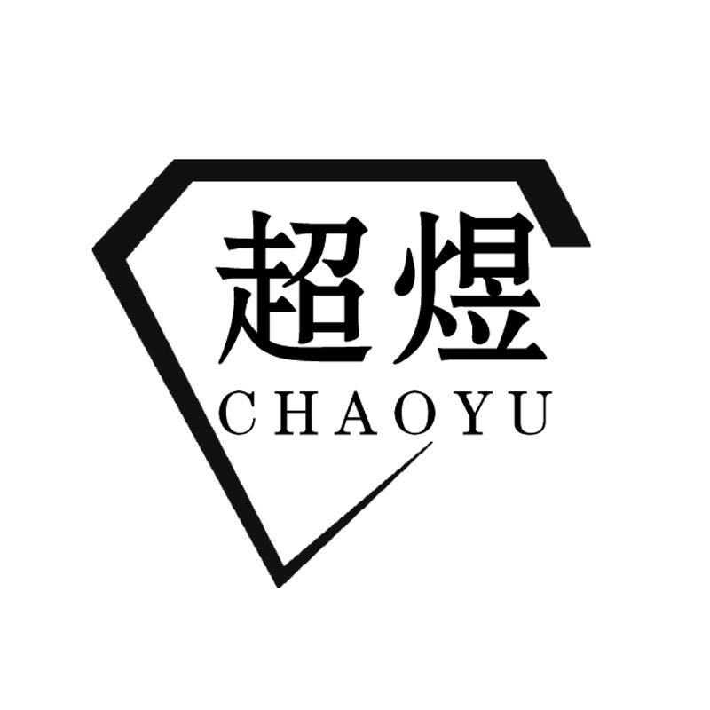 超煜