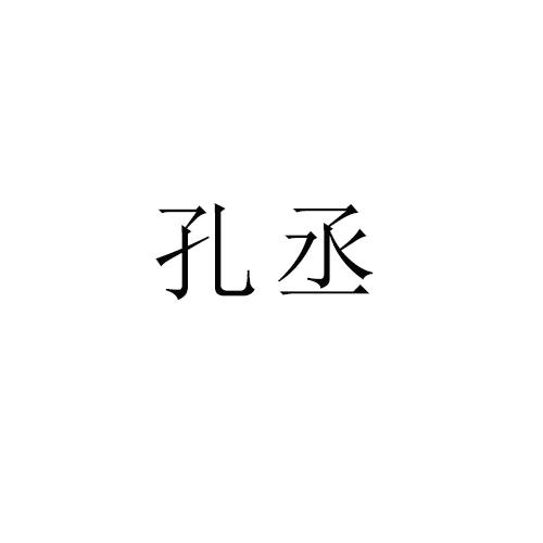 孔丞