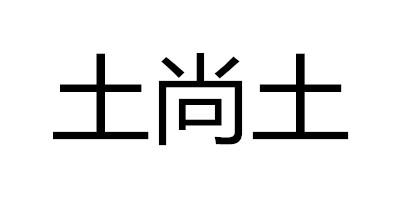 土尚土