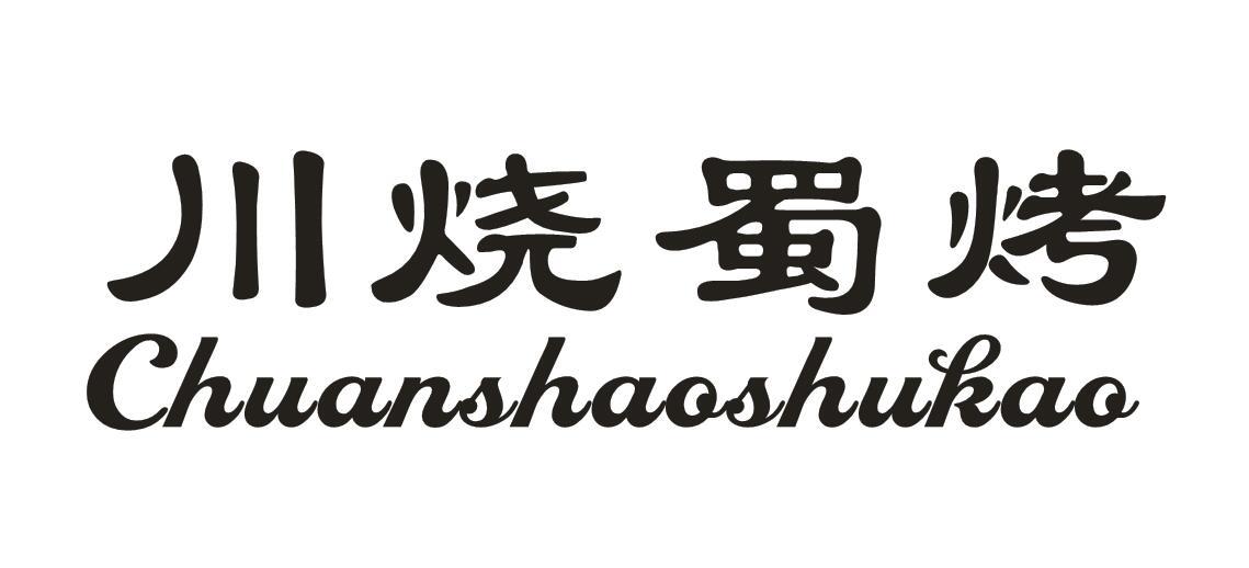 川烧蜀烤
