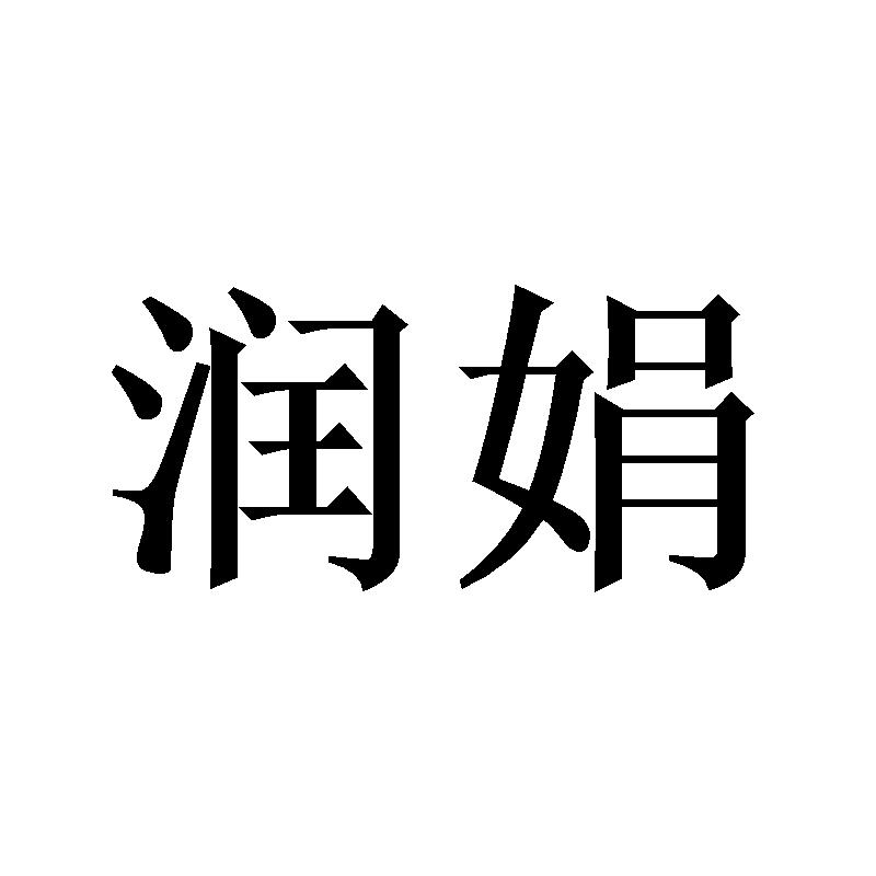 润娟