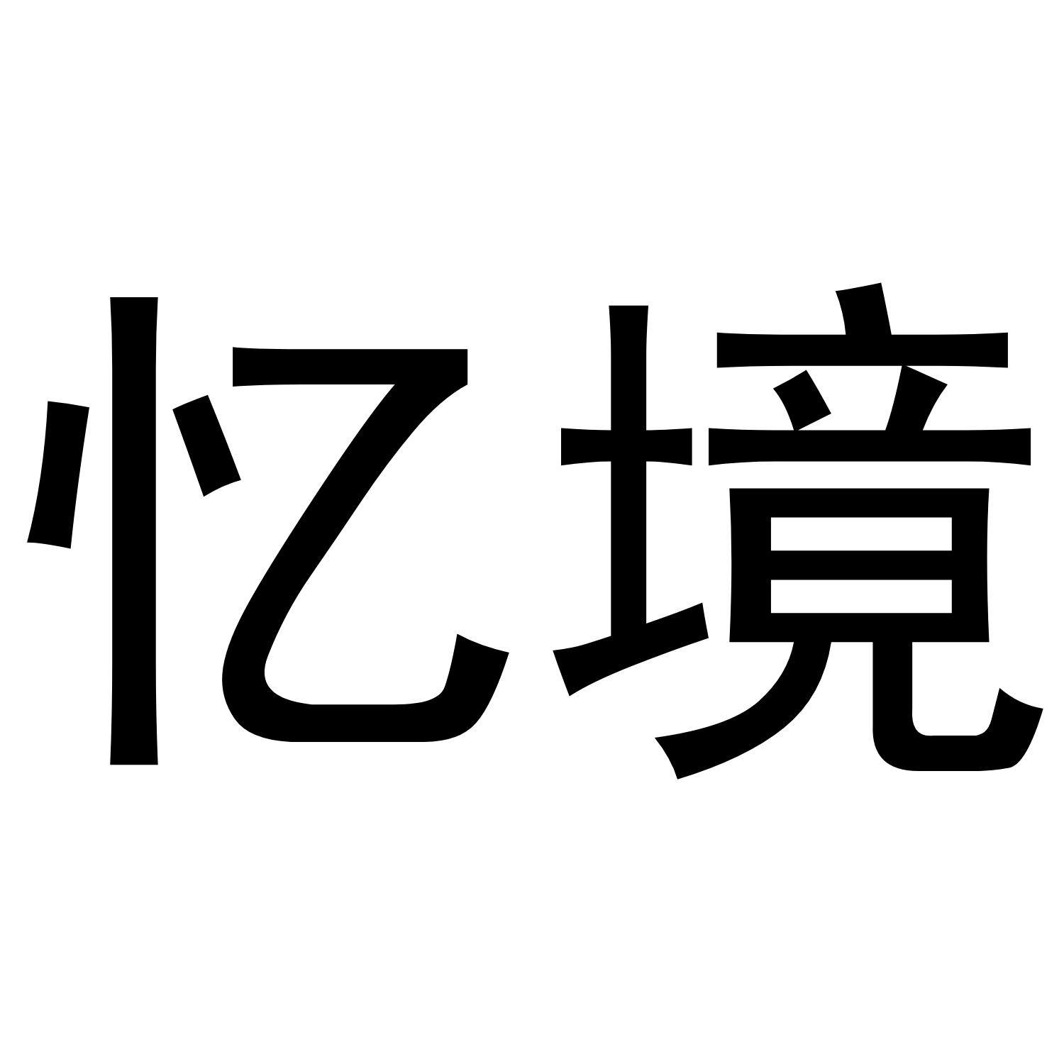 忆境