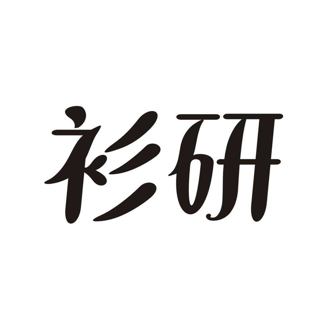 衫研