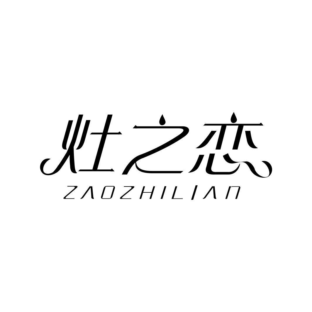 灶之恋ZAOZHILIAN