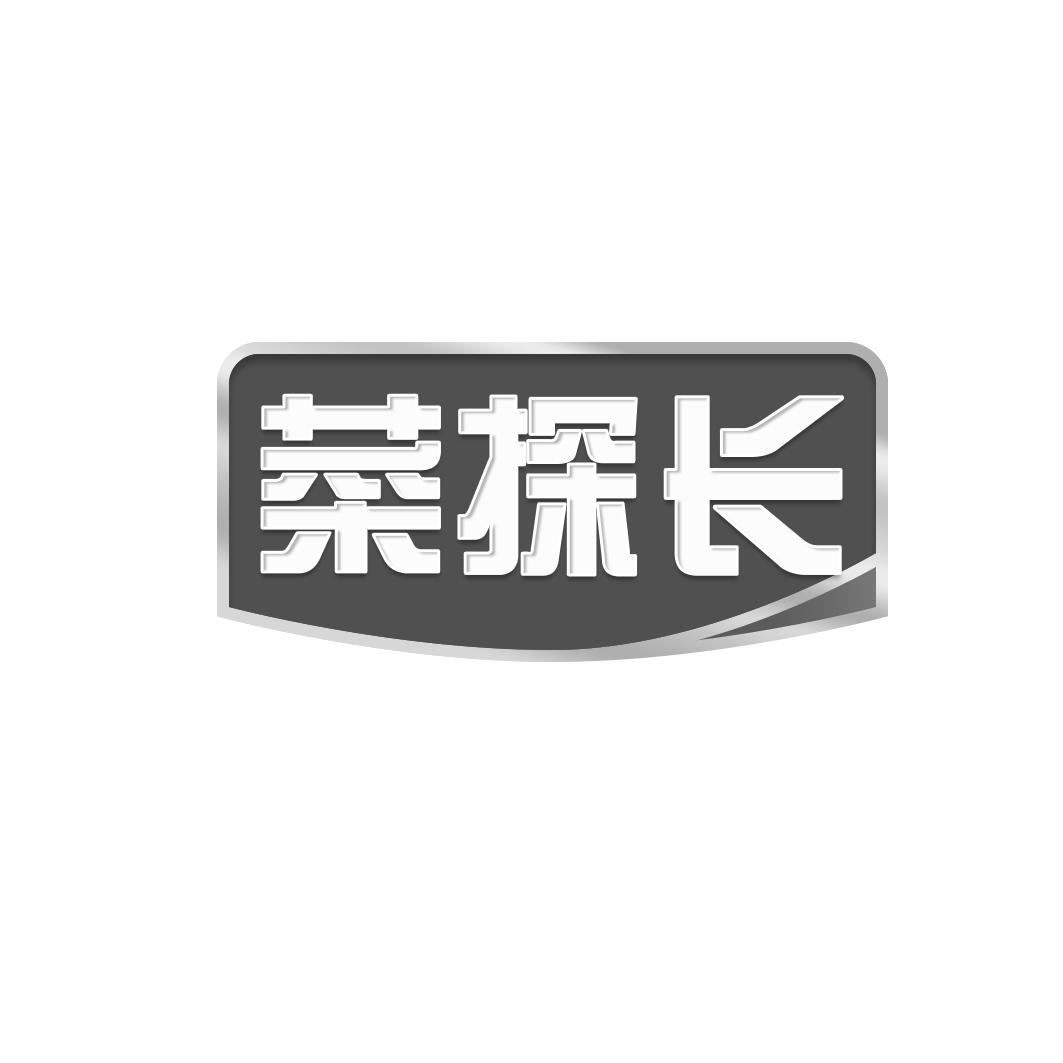 菜探长