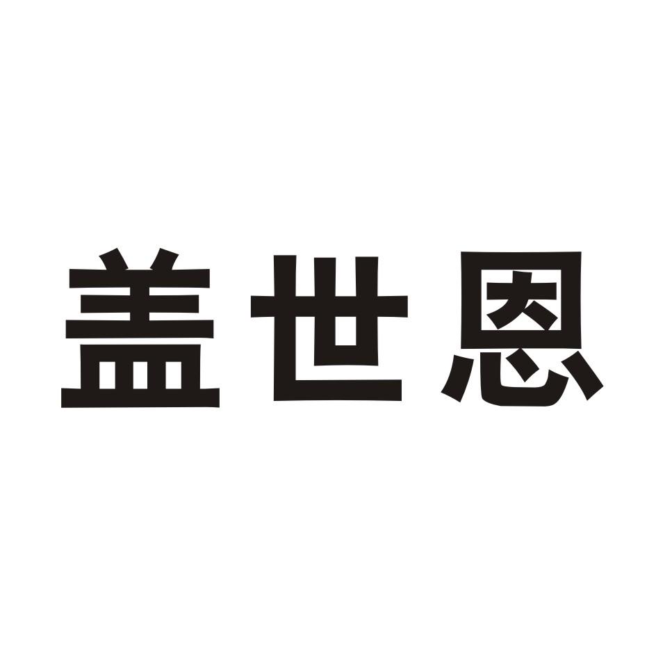 盖世恩