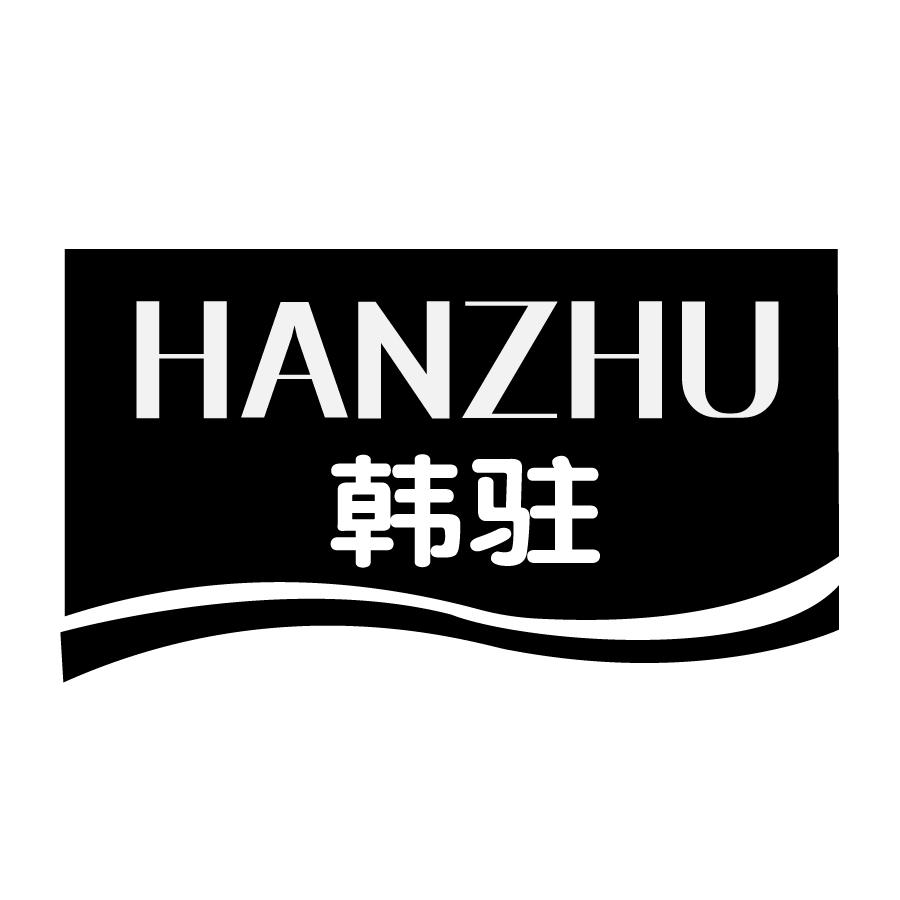 韩驻