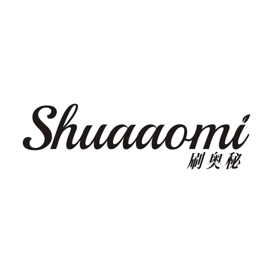 刷奥秘SHUAAOMI