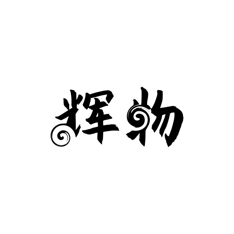 辉物
