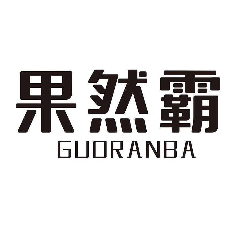 果然霸