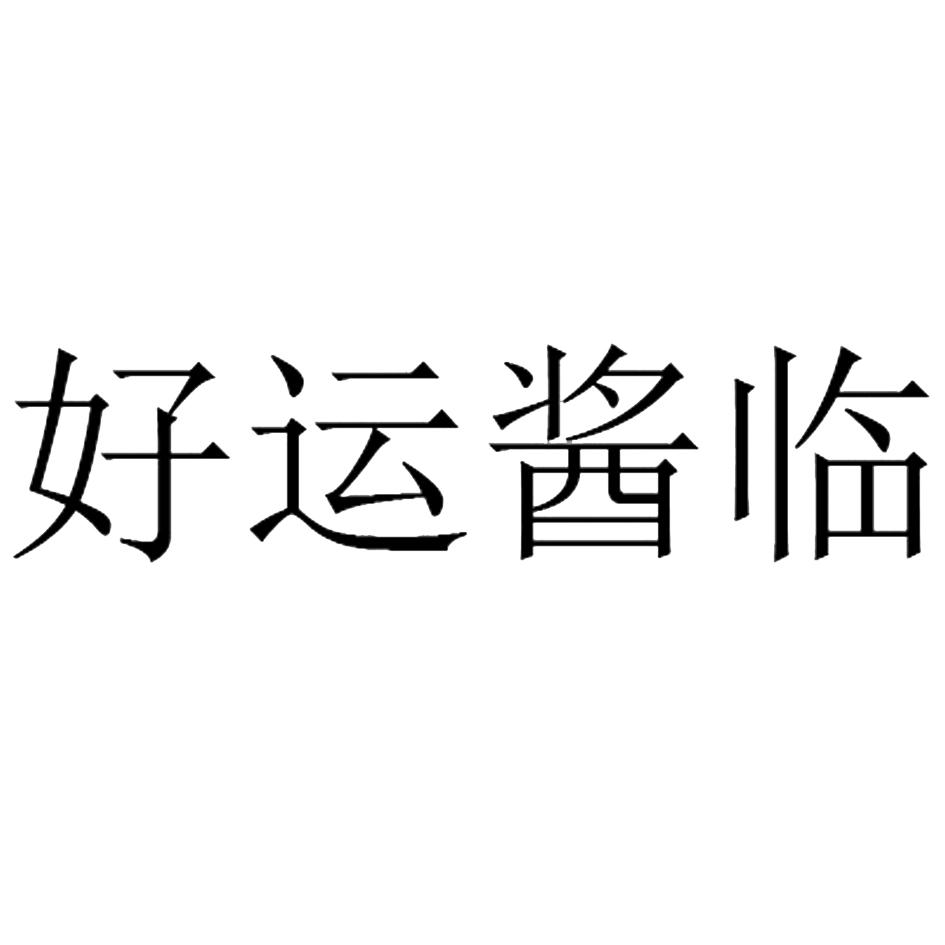 好运酱临
