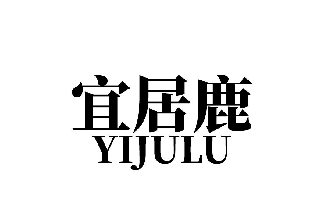 宜居鹿