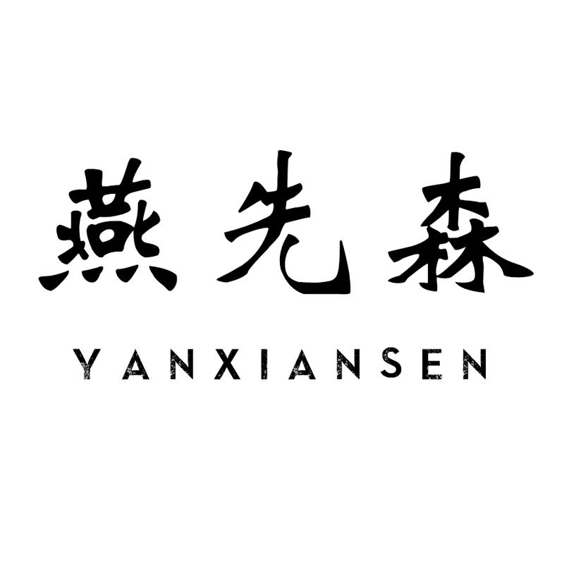 燕先森