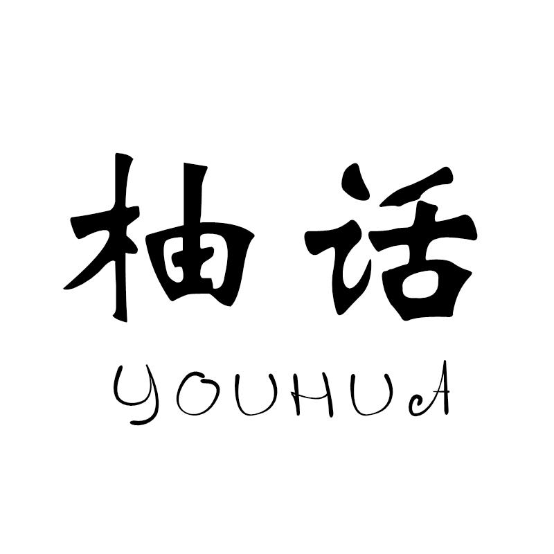 柚话