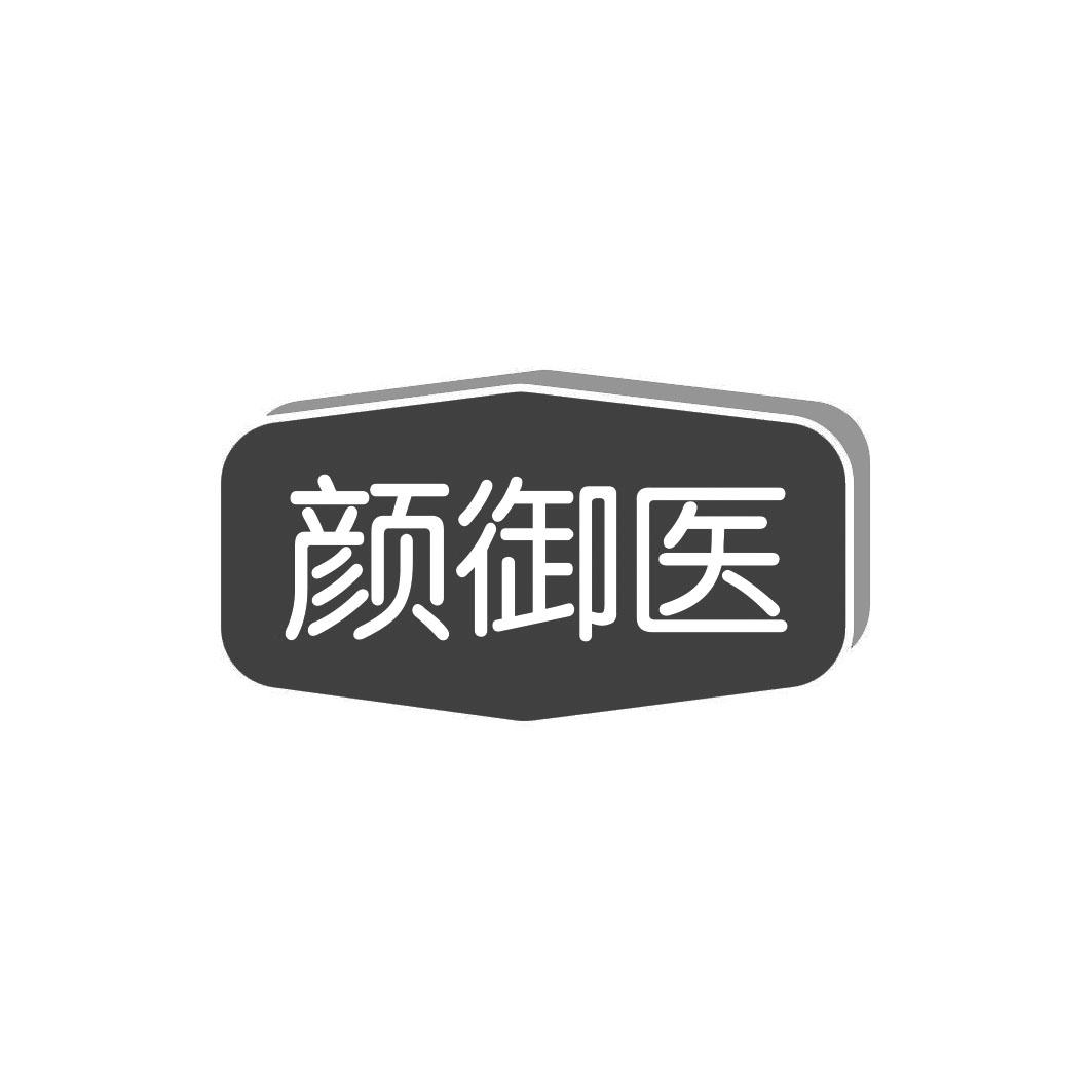 颜御医