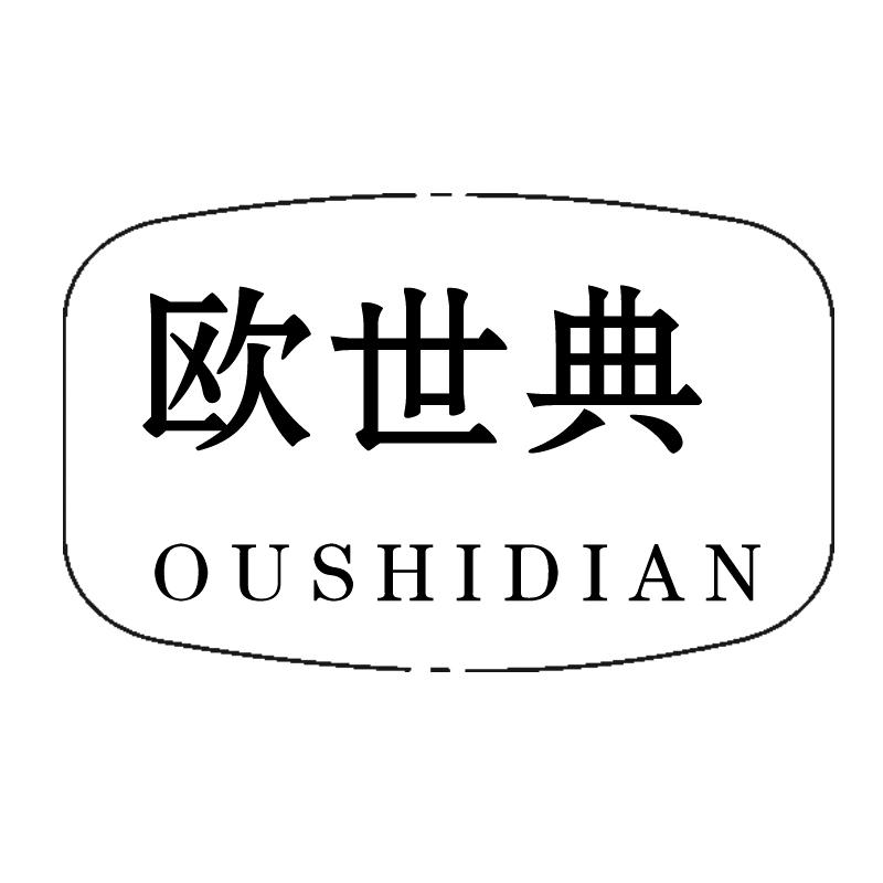 欧世典
