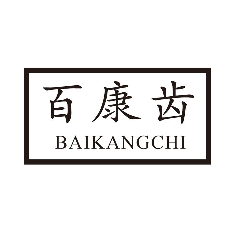 百康齿