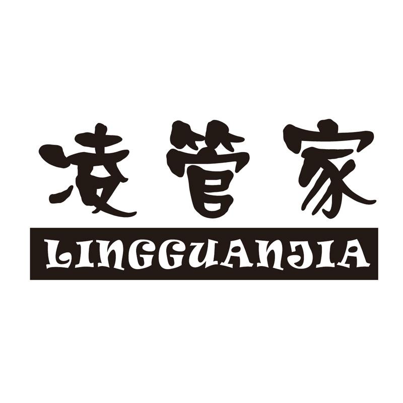 凌管家