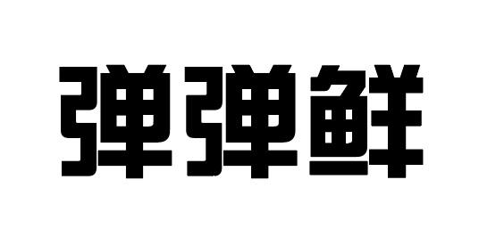 弹弹鲜