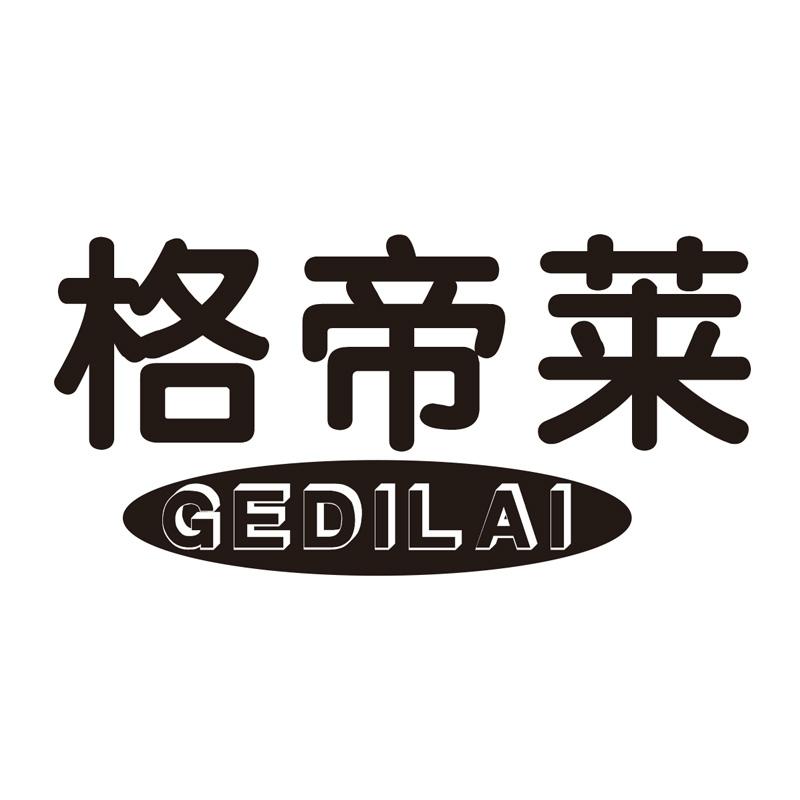 格帝莱