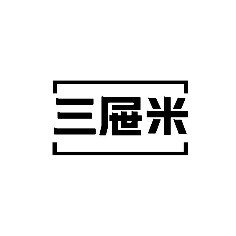 三屉米