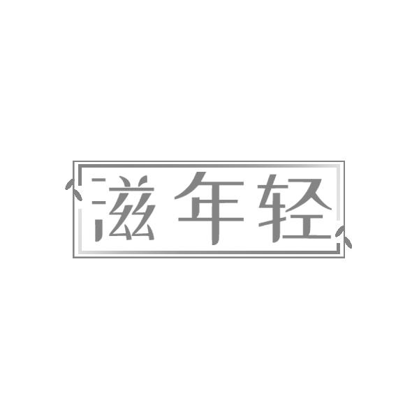 滋年轻