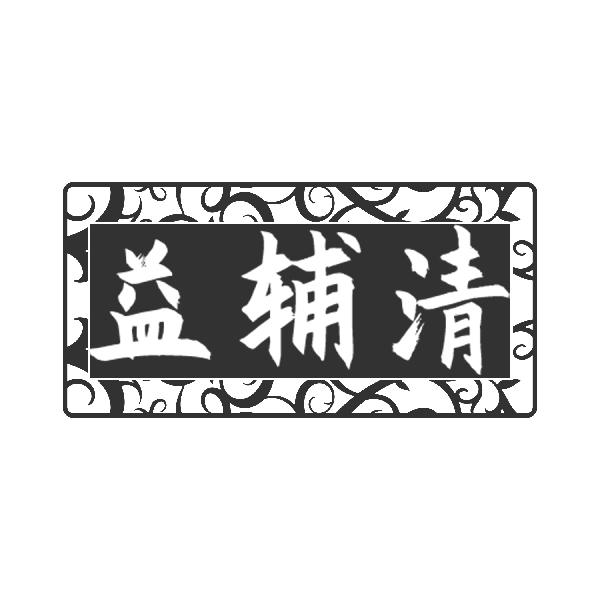 益辅清
