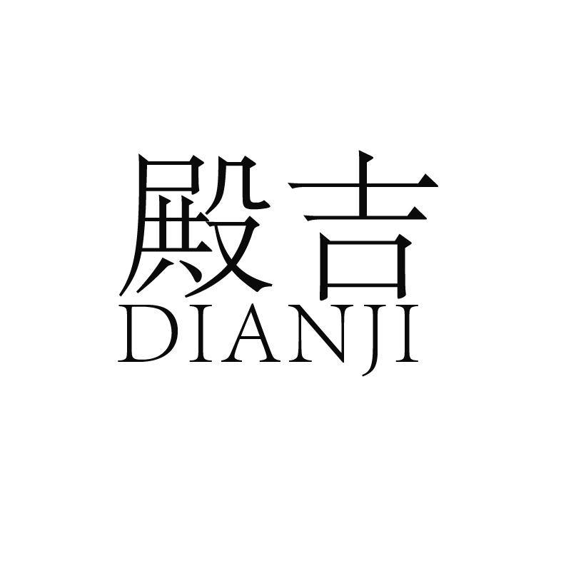 殿吉