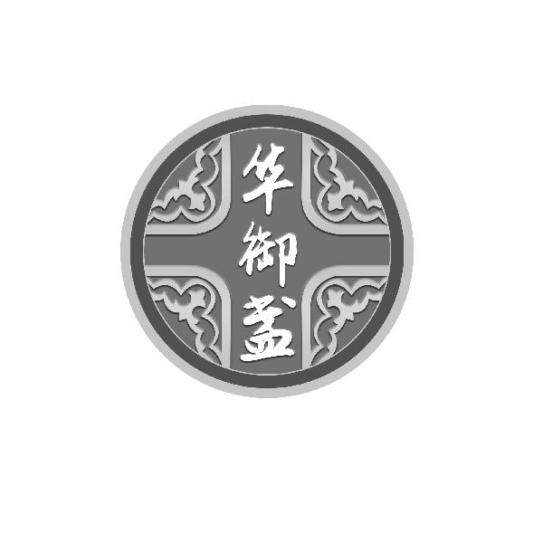 华御盏