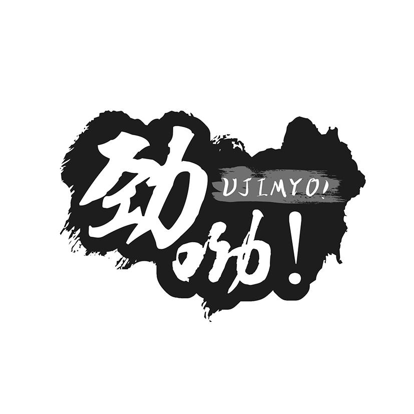 劲呦！
UJIMYO!