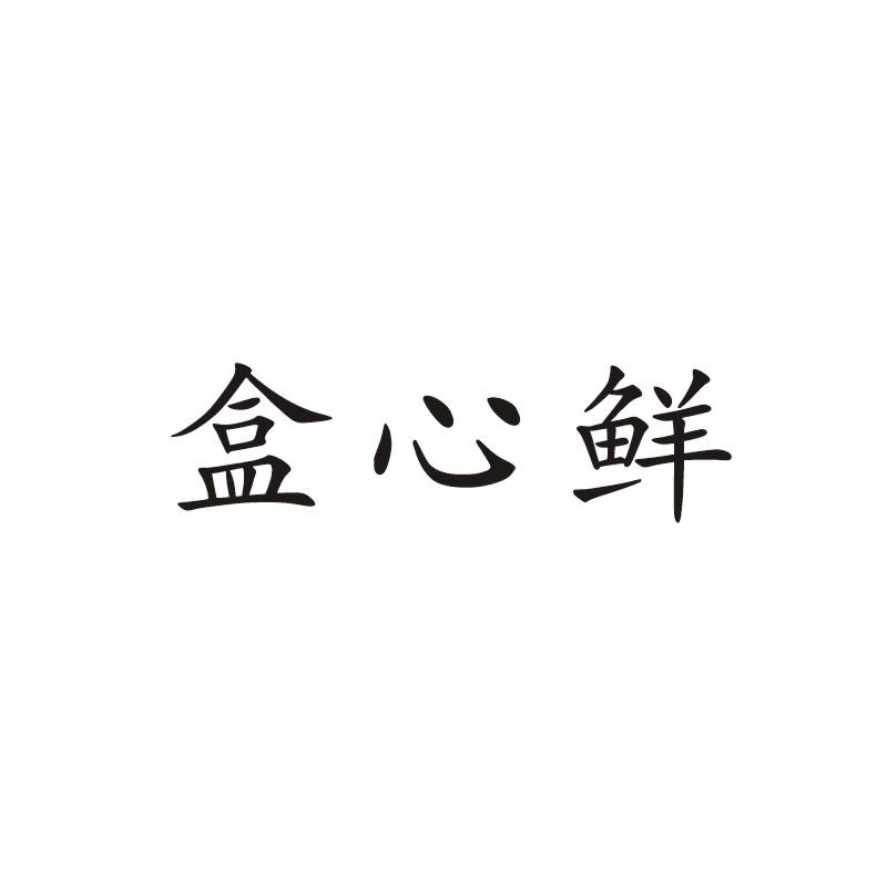 盒心鲜