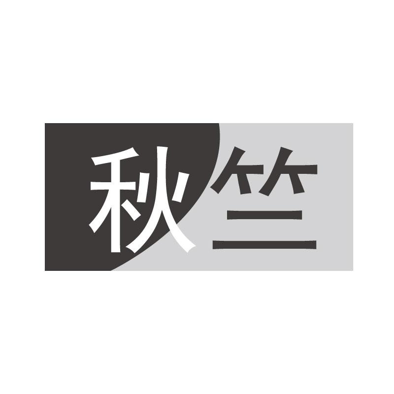 秋竺