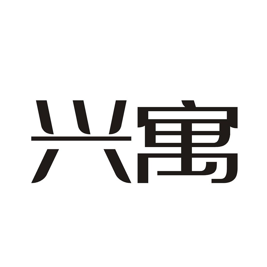 兴寓