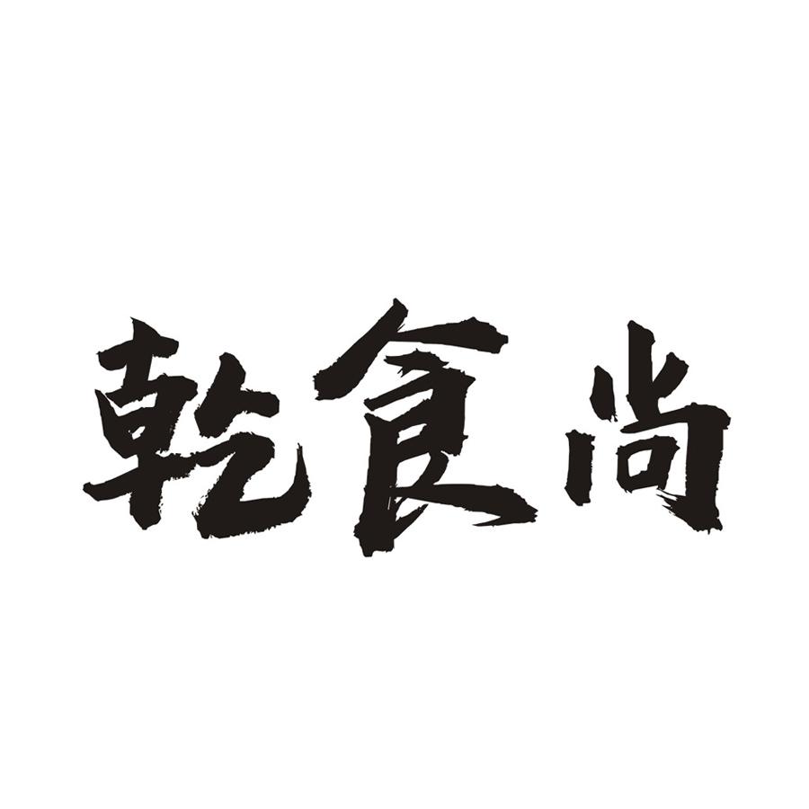 乾食尚