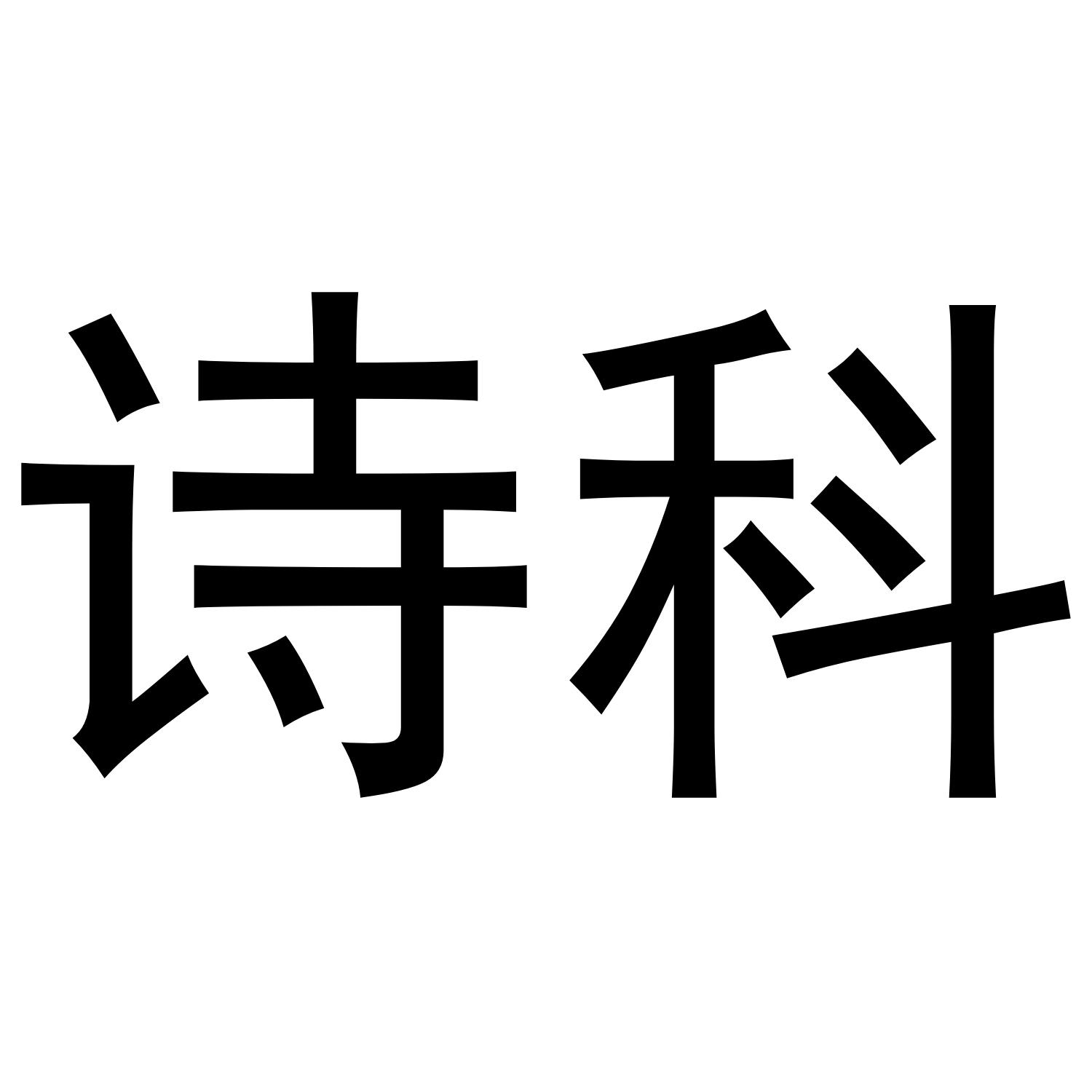 诗科