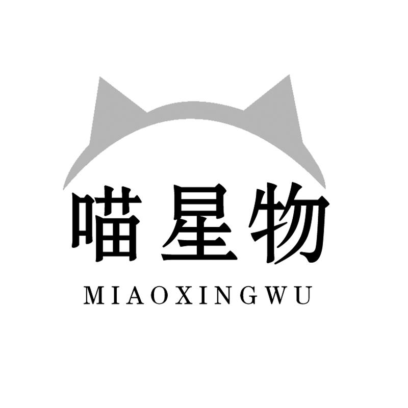 喵星物