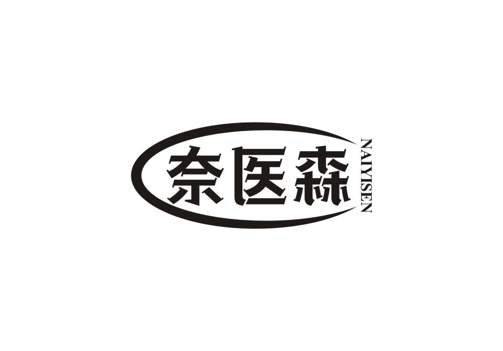 奈医森