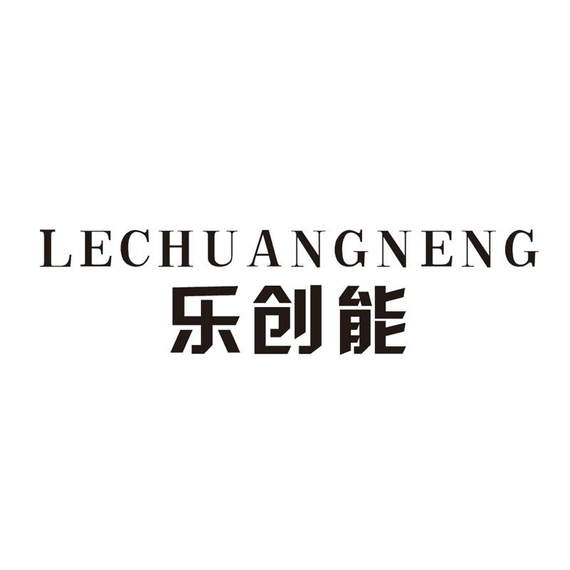 乐创能