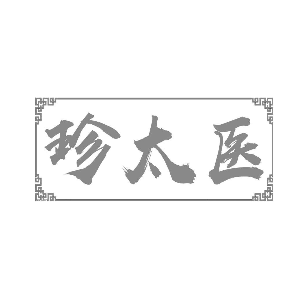 珍太医