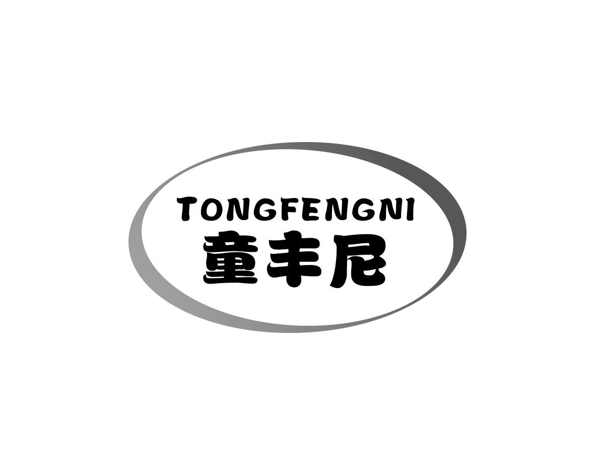 童丰尼