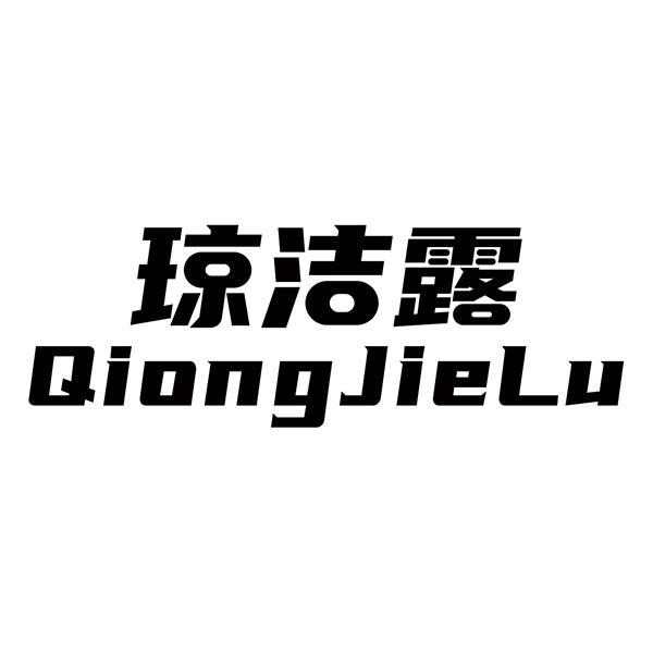 琼洁露