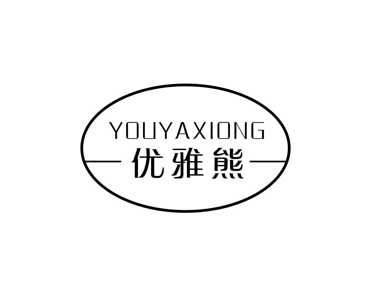 优雅熊