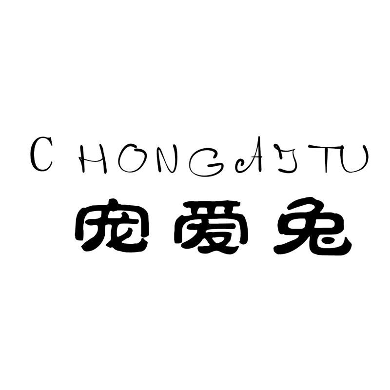 宠爱兔