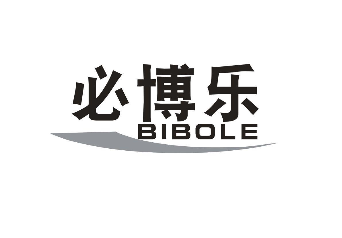 必博乐